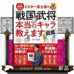 大人気歴史系ＹｏｕＴｕｂｅｒミスター武士道の「戦国武将」本当のキャラ教えます図鑑    