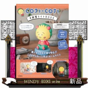 ＣＯＪＩーＣＯＪＩお部屋ライトＢＯＯＫ  ［バラエティ］  