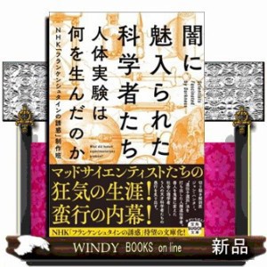 闇に魅入られた科学者たち　人体実験は何を生んだのか  宝島ＳＵＧＯＩ文庫　Ｄえー４ー１  