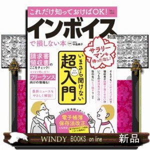 これだけ知っておけばＯＫ！インボイス制度で損しない本  中島典子  