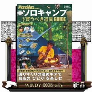 ソロキャンプ　まず買うべき道具ＧＵＩＤＥ  ＴＪ　ＭＯＯＫ　ＭｏｎｏＭａｘ特別編集  