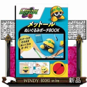 ロックマンエグゼ　メットールぬいぐるみポーチＢＯＯＫ  ［バラエティ］  