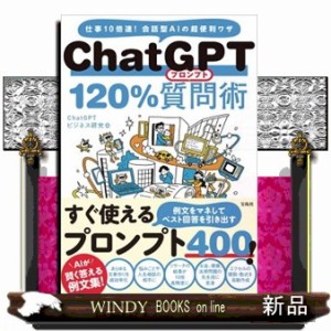 ＣｈａｔＧＰＴ１２０％質問術    