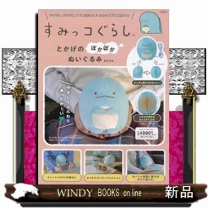 すみっコぐらしとかげのぽかぽかぬいぐるみＢＯＯＫ  ［バラエティ］  