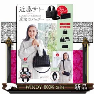 近藤サトさんが真面目に作ったどんな服にも不思議と似合う魔法のバッグＢＯＯＫ  ［バラエティ］  