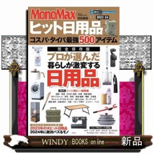 ヒット日用品　コスパ・タイパ最強５００アイテム　２０２３ー２４  ＴＪ　ＭＯＯＫ　ＭｏｎｏＭａｘ特別編集  