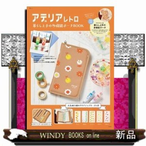 アデリアレトロ　暮らし上手の多機能ポーチＢＯＯＫ  ＴＪ　ＭＯＯＫ  