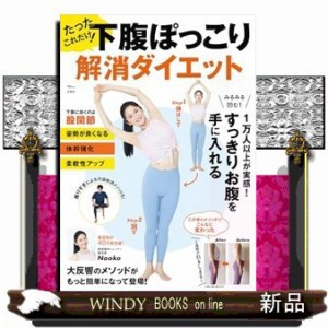 たったこれだけ！下腹ぽっこり解消ダイエット  Ａ４  