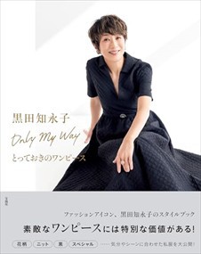 黒田知永子　Ｏｎｌｙ　Ｍｙ　Ｗａｙ　とっておきのワンピース    