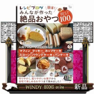 レシピブログ簡単！みんなが作った絶品おやつＢＥＳＴ１００  ＴＪ　ＭＯＯＫ  