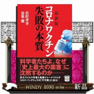 最新版　コロナワクチン失敗の本質  宝島ＳＵＧＯＩ文庫　Ａみー８ー１  