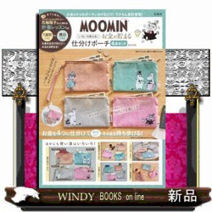 ＭＯＯＭＩＮいろいろ使える！お金が貯まる仕分けポーチ４点セットＢＯＯＫ  ［バラエティ］  