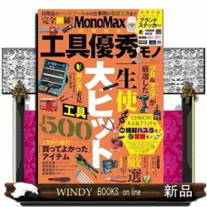 工具優秀モノ  ＴＪ　ＭＯＯＫ　ＭｏｎｏＭａｘ特別編集  