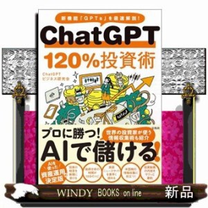 ＣｈａｔＧＰＴ　１２０％投資術    