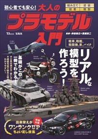 初心者でも安心！大人のプラモデル入門  ＴＪ　ＭＯＯＫ  