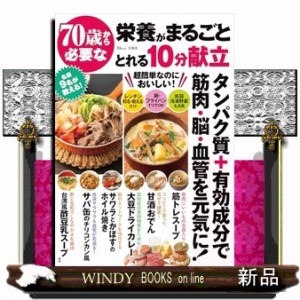 ７０歳から必要な栄養がまるごととれる１０分献立  ＴＪ　ＭＯＯＫ  