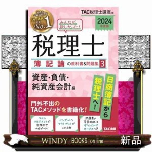 みんなが欲しかった！税理士簿記論の教科書＆問題集　３　２０２４年度版    