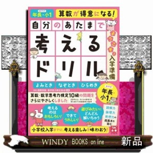 自分のあたまで考えるドリルようこそ！入学準備　年長・小１めやす　よみとき・なぞとき・ひらめき    