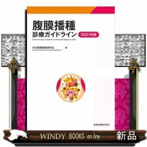 腹膜播種診療ガイドライン　２０２１年版    