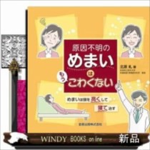 原因不明のめまいはもうこわくない  めまいは頭を高くして寝て