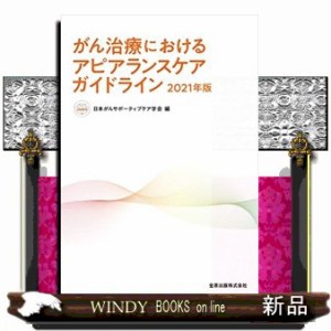 がん治療におけるアピアランスケアガイドライン　２０２１年版　第２版    