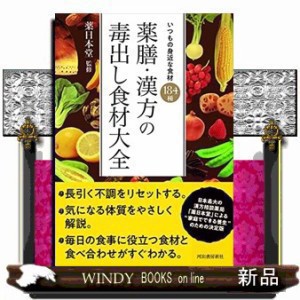 薬膳・漢方の毒出し食材大全    