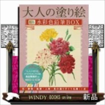 大人の塗り絵水彩色鉛筆BOX  新装版  