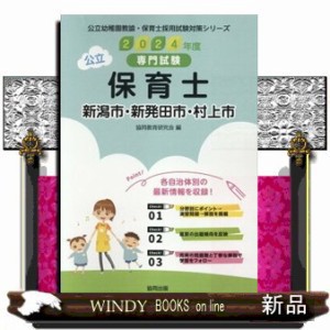 新潟市・新発田市・村上市の公立保育士　２０２４年度版  公立幼稚園教諭・保育士採用試験対策シリーズ  