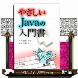 やさしいJavaの入門書    