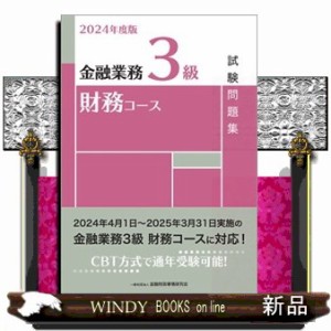 金融業務３級財務コース試験問題集　２０２４年度版    