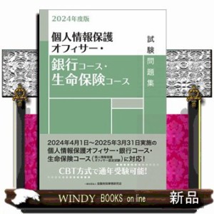 個人情報保護オフィサー・銀行コース・生命保険コース試験問題集　２０２４年度版    