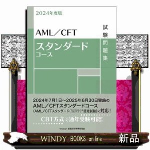 aml cft スタンダード コース 試験の通販｜au PAY マーケット