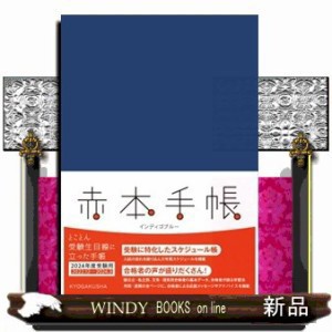 赤本手帳インディゴブルー　２０２４年度受験用  赤本手帳  