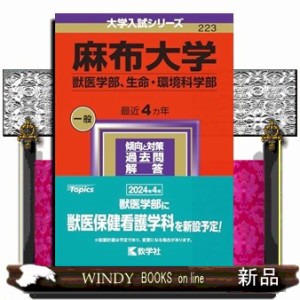 麻布大学（獣医学部、生命・環境科学部）　２０２４  Ａ５  