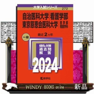 自治医科大学（看護学部）／東京慈恵会医科大学（医学部〈看護学科〉）　２０２４    