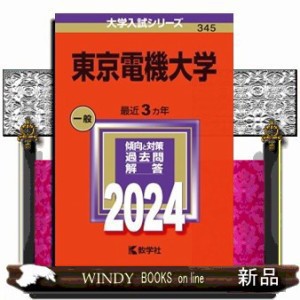 東京電機大学　２０２４  教学社  