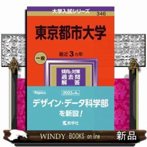 東京都市大学　２０２４  教学社  