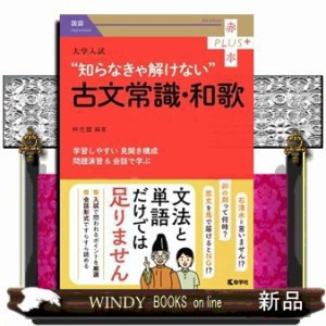 大学入試“知らなきゃ解けない”古文常識・和歌  赤本プラス　９６２  