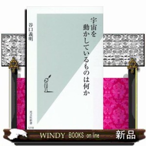 宇宙を動かしているものは何か  光文社新書　１２１８  