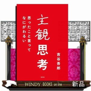 主観思考  思ったこと言ってなにがわるい  