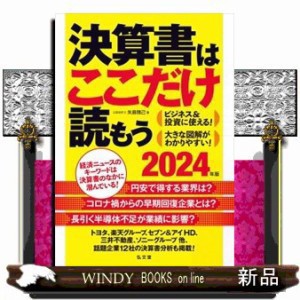 決算書はここだけ読もう　２０２４年版  矢島雅己  