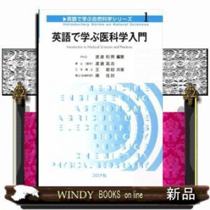 英語で学ぶ医科学入門  英語で学ぶ自然科学ｼﾘｰｽﾞ 1  