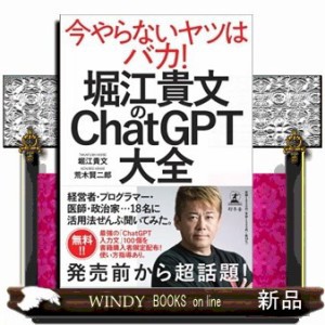 堀江貴文のＣｈａｔＧＰＴ大全    