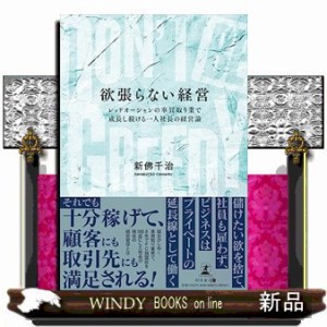 欲張らない経営　レッドオーシャンの車買取り業で成長し続ける一人社長の経営論  ＤＯＮ’Ｔ　ＢＥ　ＧＲＥＥＤＹ  