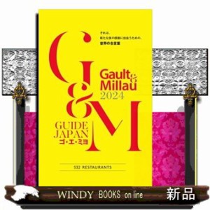 Ｇａｕｌｔ　＆　Ｍｉｌｌａｕ　２０２４  ＧＵＩＤＥ　ＪＡＰＡＮ  