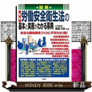 図解最新労働安全衛生法の基本と実務がわかる事典    