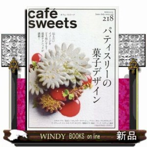 ｃａｆｅ´　ｓｗｅｅｔｓ　ｖｏｌ．２１８    