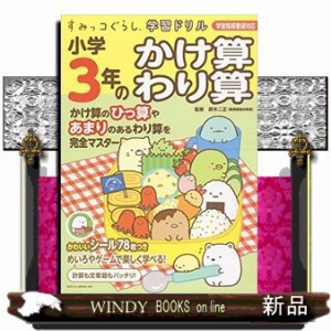 すみっコぐらし学習ドリル小学３年のかけ算わり算    