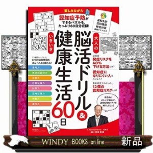 大人の脳活ドリル＆いきいき健康生活６０日  運転免許認知機能検査対策模擬テスト付き  