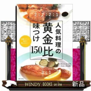 人気料理の黄金比味つけ150      20230331発売